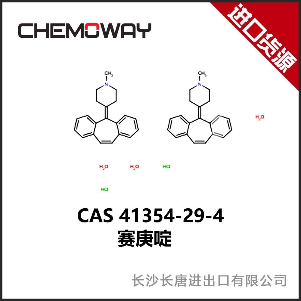 赛庚啶41354294