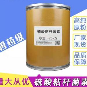 硫酸粘杆菌素1kg/铝箔袋高纯原粉