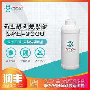 丙三醇無規聚醚GPE-3000 甘油無規聚醚