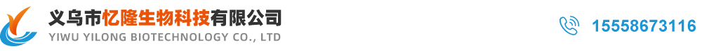 义乌市忆隆生物科技有限公司