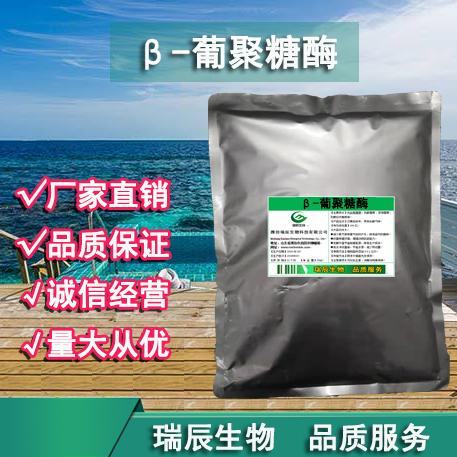 β-葡聚糖酶