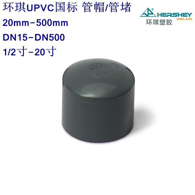 供應(yīng)環(huán)琪UPVC化工用PVC管帽 DN25封頭