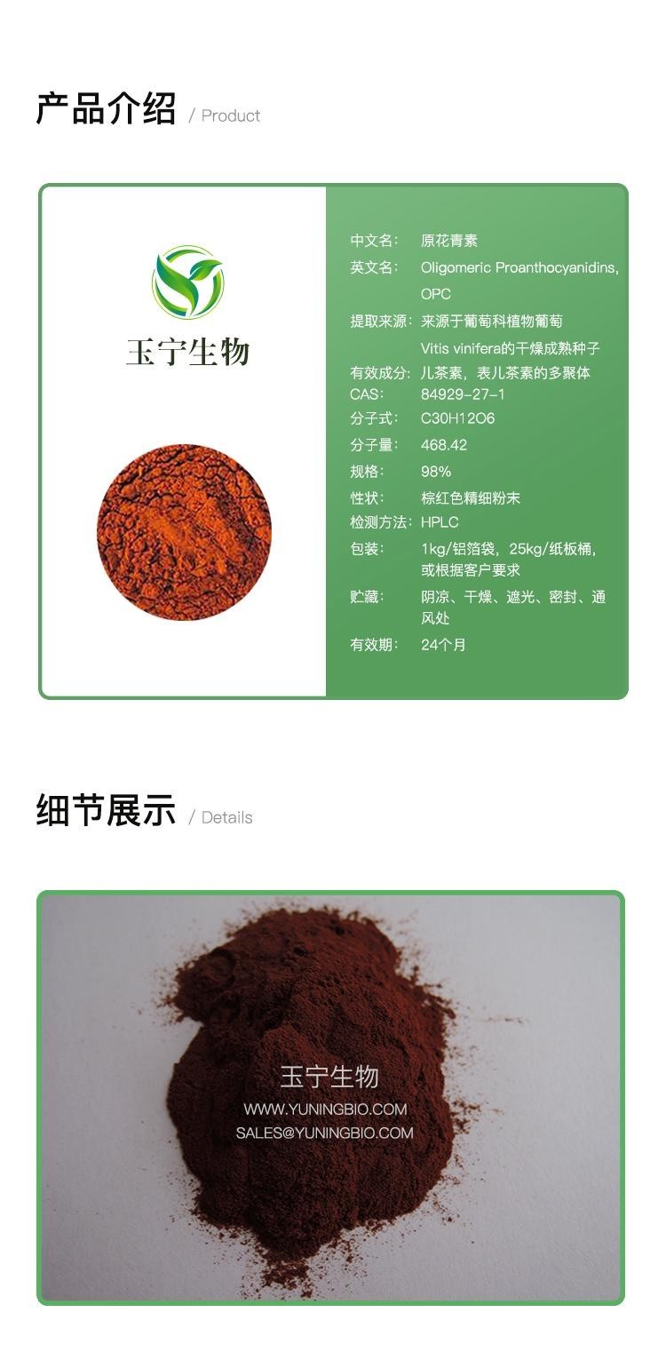 質量標準:bp/usp品牌:山西玉寧生物產品規格:1kg別名:葡萄籽提取物