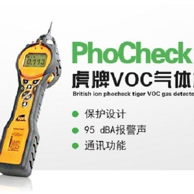 离子PhoCheck Tiger虎牌便携式VOC气体检测仪