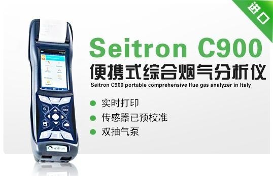 意大利Seitron C900便携式综合烟气分析仪