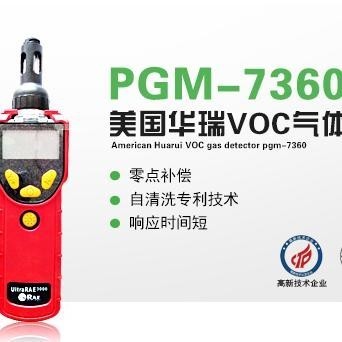 美国华瑞VOC气体检测仪PGM-7360
