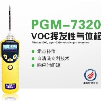 华瑞VOC检测仪,PGM-7320挥发性气体检测