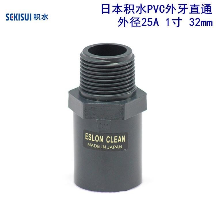 日本積水CLEAN-PVC超純水外絲直通 PVC外牙直通 JIS日標(biāo) 規(guī)格32mm