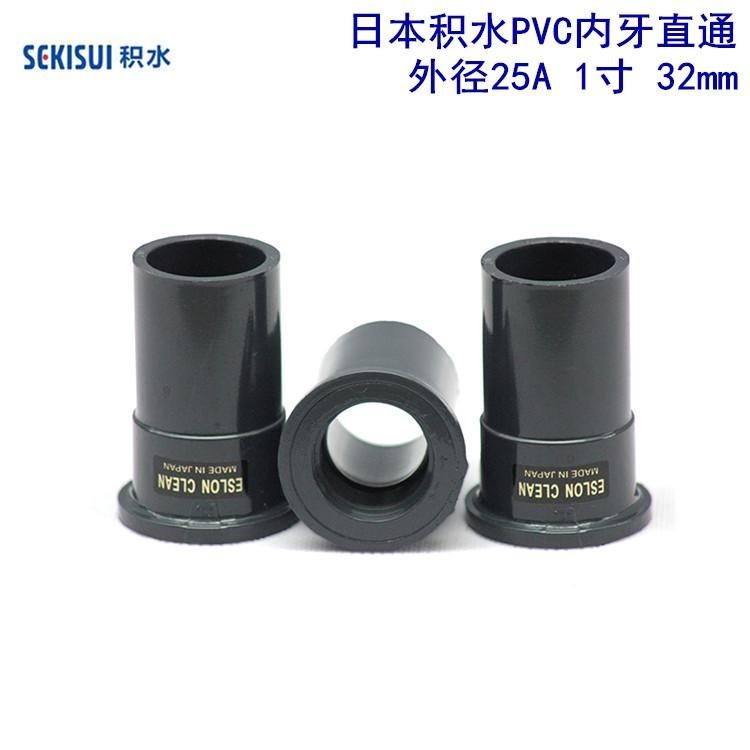 日本積水CLEAN-PVC內(nèi)絲直通 外徑32mm 電解析出物極少