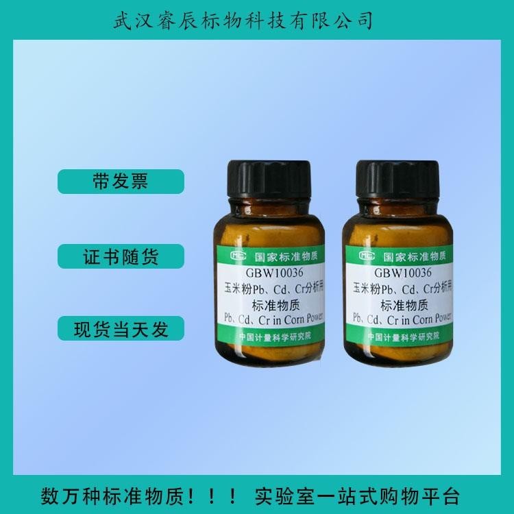 GBW(E)100381 玉米粉中Pb成分分析標準物質 30g/瓶 帶證書