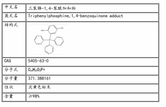 三苯膦 1 4 苯醌加和物直销现货供应价格优品牌 蓝碧安 盖德化工网