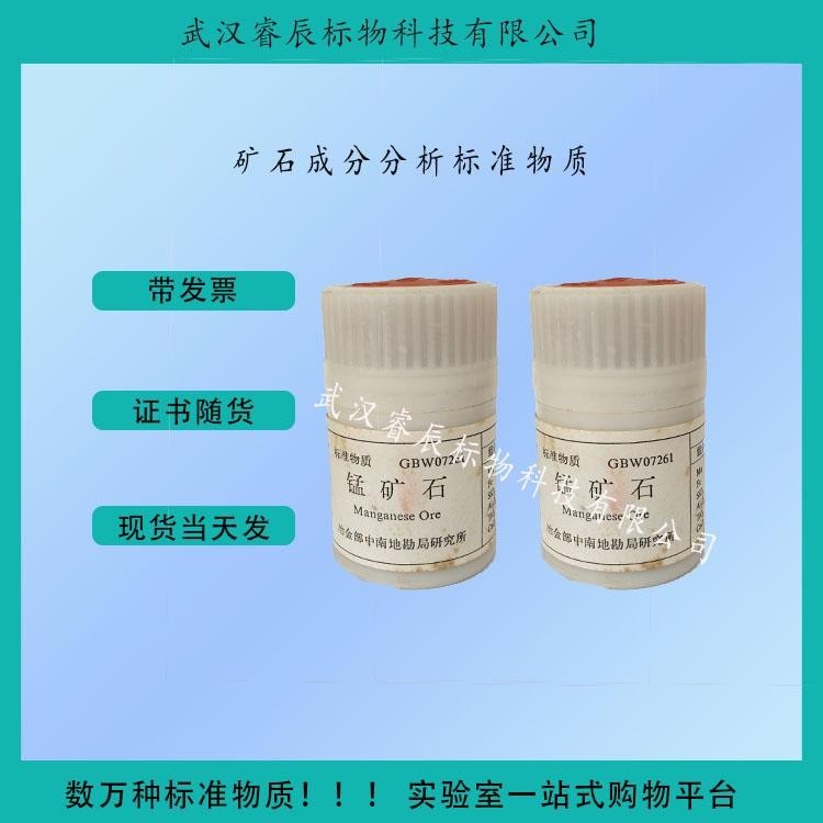 GBW07263錳礦石成分分析標(biāo)準(zhǔn)物質(zhì)100g 錳礦石標(biāo)樣//錳礦石樣品帶證書