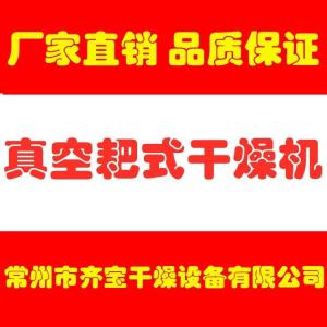 耙式真空干燥设备 耙式真空干燥机生产