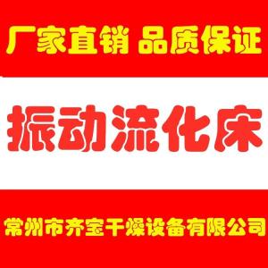 常州振动流化床,流化床干燥机