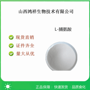 食品级L-脯氨酸使用方法