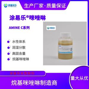 烷基咪唑琳 酸洗缓蚀剂 咪唑啉表面活性剂 涂易乐AMINE C系列