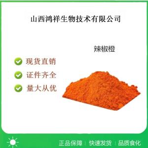 食品级辣椒橙色素用法