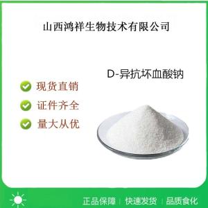 食品级D-异抗坏血酸钠 vc钠 赤藻糖酸钠使用方法