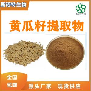 黄瓜籽提取物 黄瓜籽粉 全水溶 食品级 无沉淀