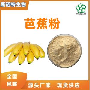 芭蕉粉 芭蕉速溶粉 食品原料 供应 免费试样