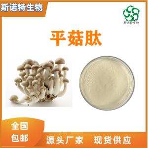 平菇肽 平菇小分子肽 500道尔顿 全水溶 食品级