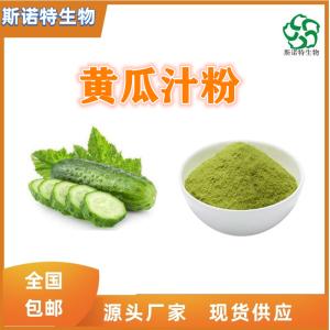 黄瓜汁粉 水溶性粉 无沉淀 食品级 1kg起订