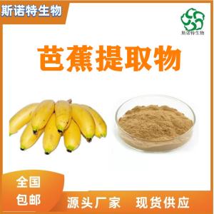 芭蕉提取物 全水溶 供应