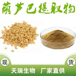 葫蘆巴提取物 生產(chǎn)供應 葫蘆巴濃縮粉