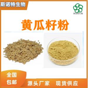 黄瓜籽速溶粉 食品级 供应 *