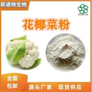 花椰菜粉 水溶性粉 食品级原料 SC供应