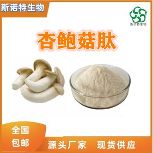杏鲍菇肽 小分子肽 水溶性好 食品级