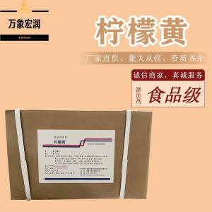 柠檬黄色素 格