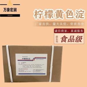 柠檬黄色淀色素 格