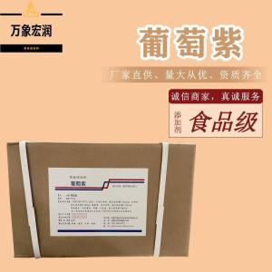 葡萄紫色素 格