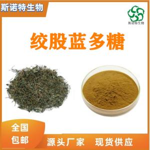 绞股蓝多糖50% 食品级 供应 1KG起订