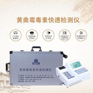 黄曲霉毒素快速检测仪