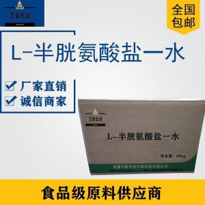 农业级L-半胱氨酸盐一水生产  饲料级L-半胱氨酸盐一水价格