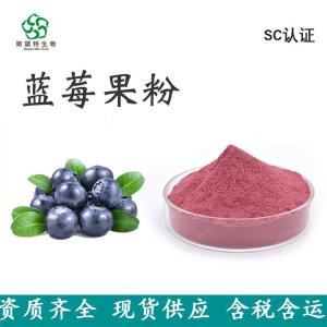 蓝莓果粉 食品饮品原料 斯诺特生物 水溶性很好 产品图片