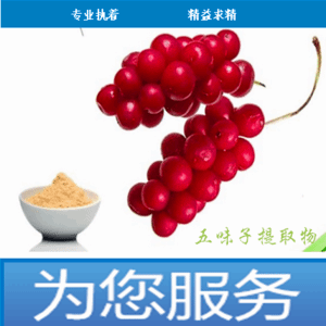 五味子提取物30:1 水溶现货批发