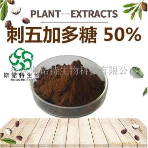 刺五加多糖50% 含税含运