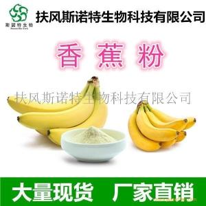 香蕉粉 香蕉原粉 速溶香蕉粉