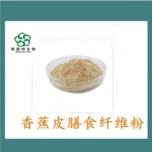 香蕉皮膳食纤维粉 香蕉提取 食品级原料 **