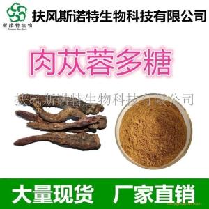 肉苁蓉多糖50% 全水溶肉苁蓉多糖