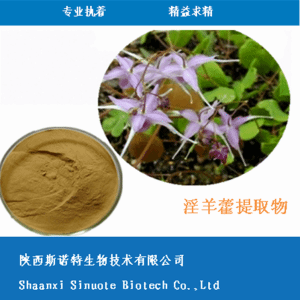 淫羊藿浓缩粉 淫羊藿提取物30:1 全水溶 食品级 可定制