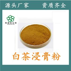 白茶浸膏粉 白茶浓缩粉 水溶性粉 食品级 