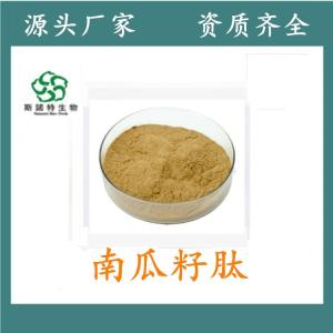 南瓜籽肽 南瓜籽小分子肽 食品级原料 水溶性粉 无沉淀