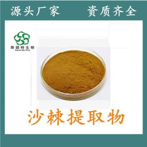 沙棘黄铜30% 沙棘果提取 多种规格 *供应