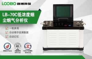 固定污染源废气低浓度排放检测用LB-70C低浓度烟尘烟气测试仪