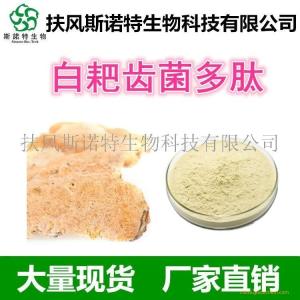白耙齿菌多肽 白耙齿菌肽 酶解水解全水溶