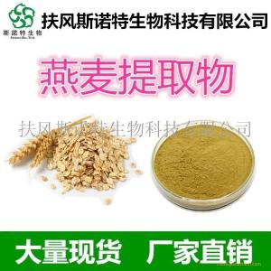 燕麦提取物 燕麦提取粉
